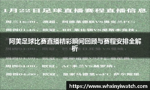 阿美足球比赛直播精彩瞬间回顾与赛程安排全解析