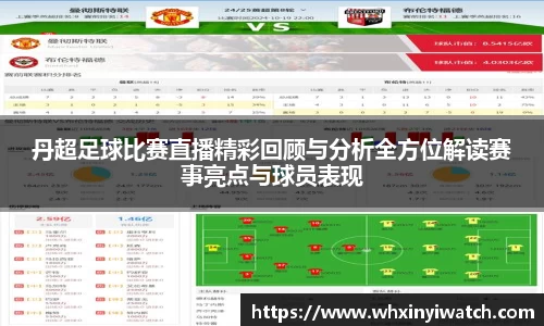 丹超足球比赛直播精彩回顾与分析全方位解读赛事亮点与球员表现