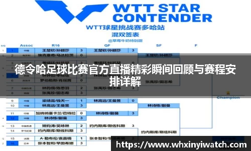 德令哈足球比赛官方直播精彩瞬间回顾与赛程安排详解