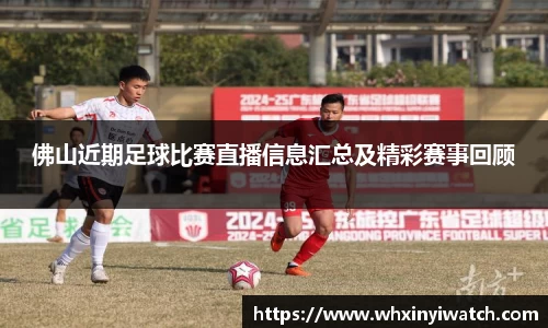 佛山近期足球比赛直播信息汇总及精彩赛事回顾
