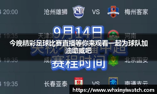 今晚精彩足球比赛直播等你来观看一起为球队加油助威吧