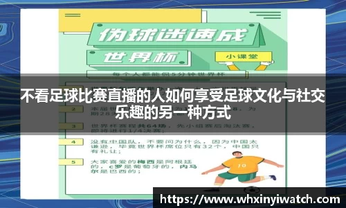 不看足球比赛直播的人如何享受足球文化与社交乐趣的另一种方式
