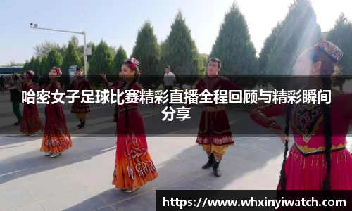 哈密女子足球比赛精彩直播全程回顾与精彩瞬间分享