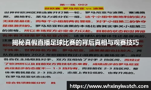 揭秘真假直播足球比赛的背后真相与观赛技巧