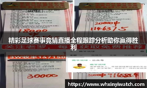 精彩足球赛事竞猜直播全程跟踪分析助你赢得胜利