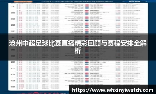 沧州中超足球比赛直播精彩回顾与赛程安排全解析