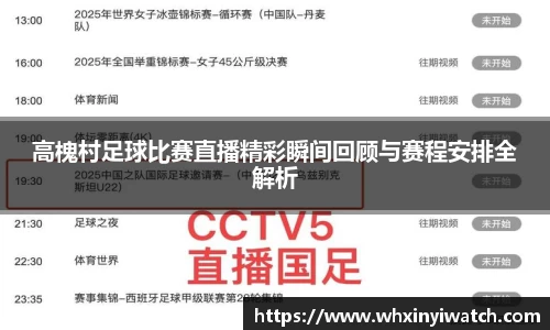 高槐村足球比赛直播精彩瞬间回顾与赛程安排全解析