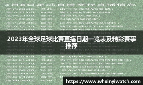 2023年全球足球比赛直播日期一览表及精彩赛事推荐