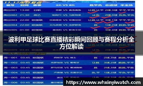波利甲足球比赛直播精彩瞬间回顾与赛程分析全方位解读