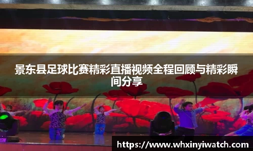 景东县足球比赛精彩直播视频全程回顾与精彩瞬间分享