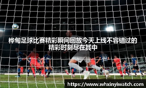 桦甸足球比赛精彩瞬间回放今天上线不容错过的精彩时刻尽在其中