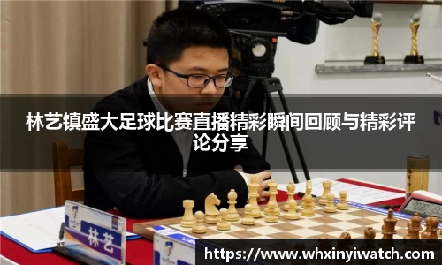 林艺镇盛大足球比赛直播精彩瞬间回顾与精彩评论分享