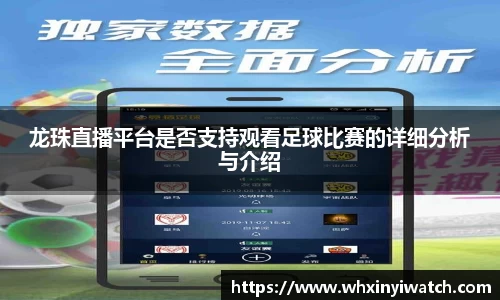 龙珠直播平台是否支持观看足球比赛的详细分析与介绍