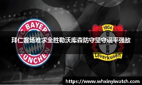 拜仁客场难求全胜勒沃库森防守坚守逼平强敌