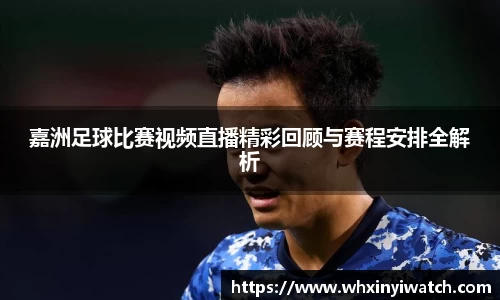嘉洲足球比赛视频直播精彩回顾与赛程安排全解析