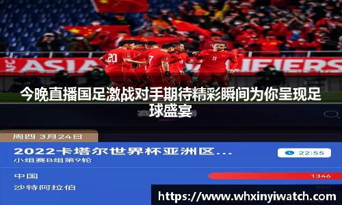 今晚直播国足激战对手期待精彩瞬间为你呈现足球盛宴