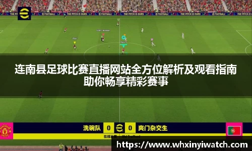 连南县足球比赛直播网站全方位解析及观看指南助你畅享精彩赛事
