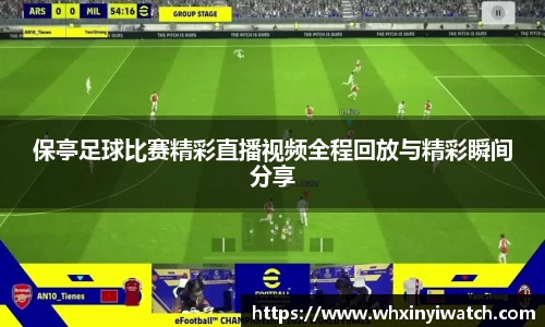 保亭足球比赛精彩直播视频全程回放与精彩瞬间分享