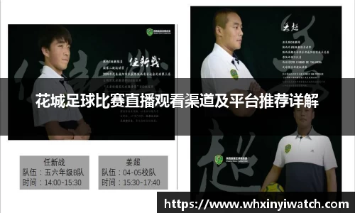 花城足球比赛直播观看渠道及平台推荐详解
