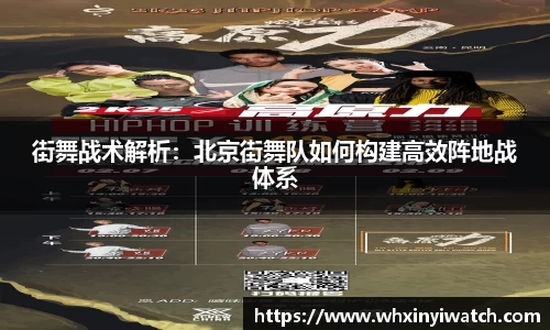 街舞战术解析：北京街舞队如何构建高效阵地战体系