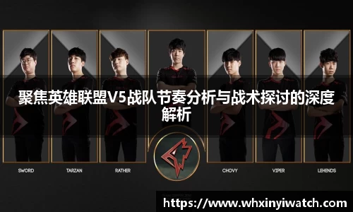 聚焦英雄联盟V5战队节奏分析与战术探讨的深度解析