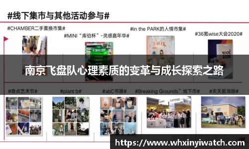 南京飞盘队心理素质的变革与成长探索之路
