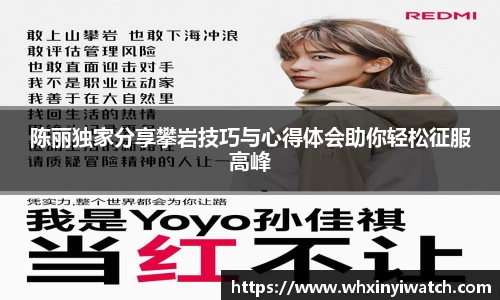 陈丽独家分享攀岩技巧与心得体会助你轻松征服高峰