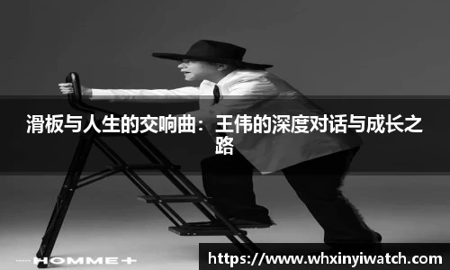 滑板与人生的交响曲：王伟的深度对话与成长之路