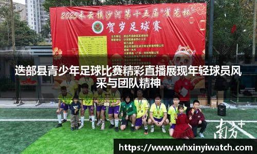 迭部县青少年足球比赛精彩直播展现年轻球员风采与团队精神