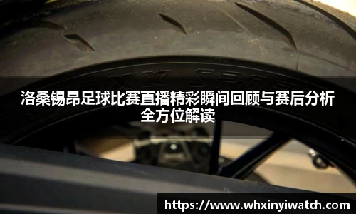 洛桑锡昂足球比赛直播精彩瞬间回顾与赛后分析全方位解读