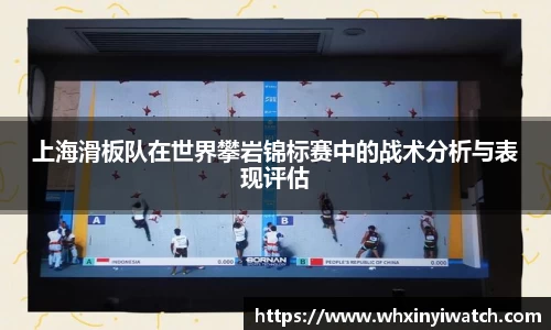 上海滑板队在世界攀岩锦标赛中的战术分析与表现评估