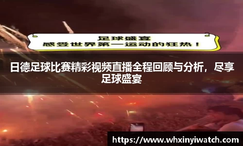 日德足球比赛精彩视频直播全程回顾与分析，尽享足球盛宴