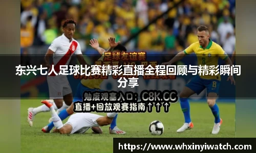 东兴七人足球比赛精彩直播全程回顾与精彩瞬间分享