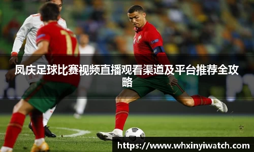 凤庆足球比赛视频直播观看渠道及平台推荐全攻略