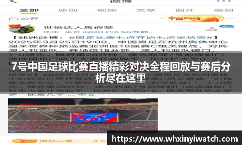 7号中国足球比赛直播精彩对决全程回放与赛后分析尽在这里