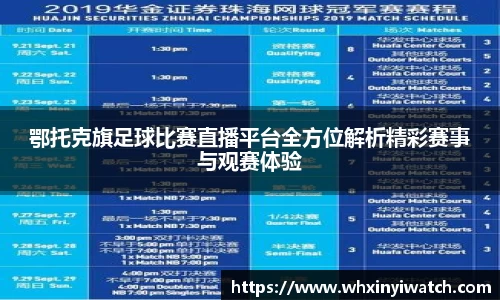 鄂托克旗足球比赛直播平台全方位解析精彩赛事与观赛体验