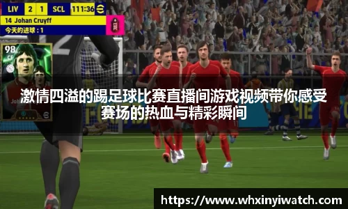 激情四溢的踢足球比赛直播间游戏视频带你感受赛场的热血与精彩瞬间