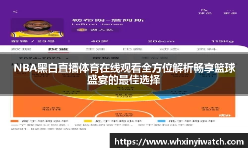NBA黑白直播体育在线观看全方位解析畅享篮球盛宴的最佳选择