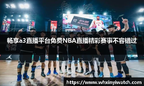 畅享a3直播平台免费NBA直播精彩赛事不容错过