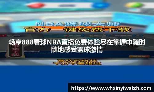 畅享888看球NBA直播免费体验尽在掌握中随时随地感受篮球激情