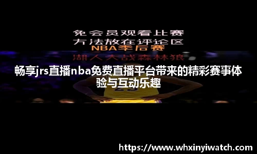 畅享jrs直播nba免费直播平台带来的精彩赛事体验与互动乐趣