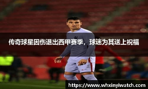 传奇球星因伤退出西甲赛季，球迷为其送上祝福