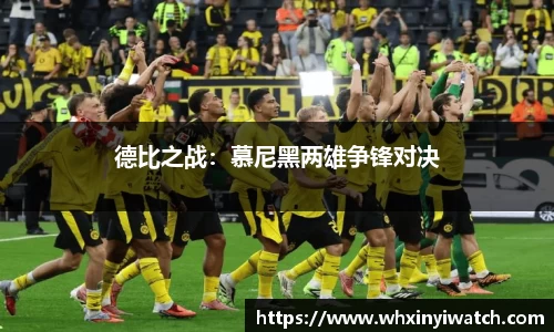 德比之战：慕尼黑两雄争锋对决