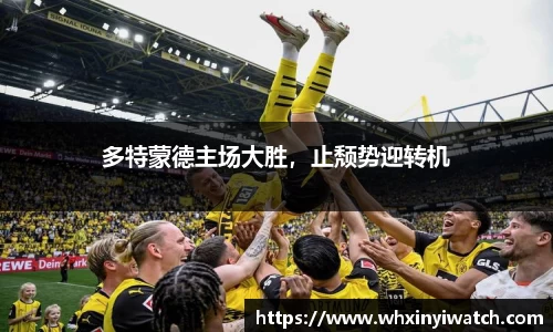 多特蒙德主场大胜，止颓势迎转机