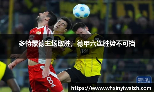 多特蒙德主场取胜，德甲六连胜势不可挡