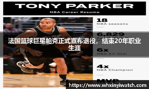 法国篮球巨星帕克正式宣布退役，结束20年职业生涯