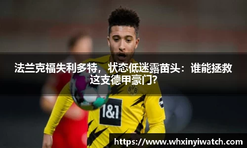 法兰克福失利多特，状态低迷露苗头：谁能拯救这支德甲豪门？