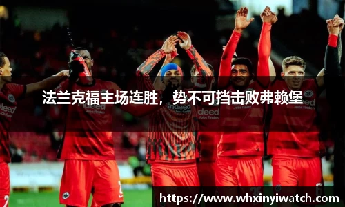 法兰克福主场连胜，势不可挡击败弗赖堡