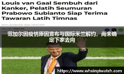 范加尔因疫情原因宣布与国际米兰解约，尚未确定下家去向