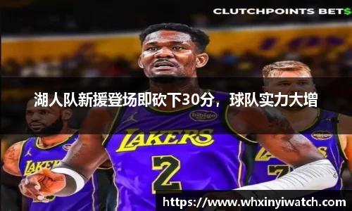 湖人队新援登场即砍下30分，球队实力大增